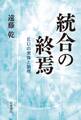 統合の終焉　ＥＵの実像と論理