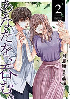 あなたを、呑む。 : 2