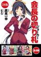 【合本版】会長の切り札 全4巻