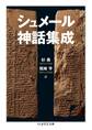 シュメール神話集成