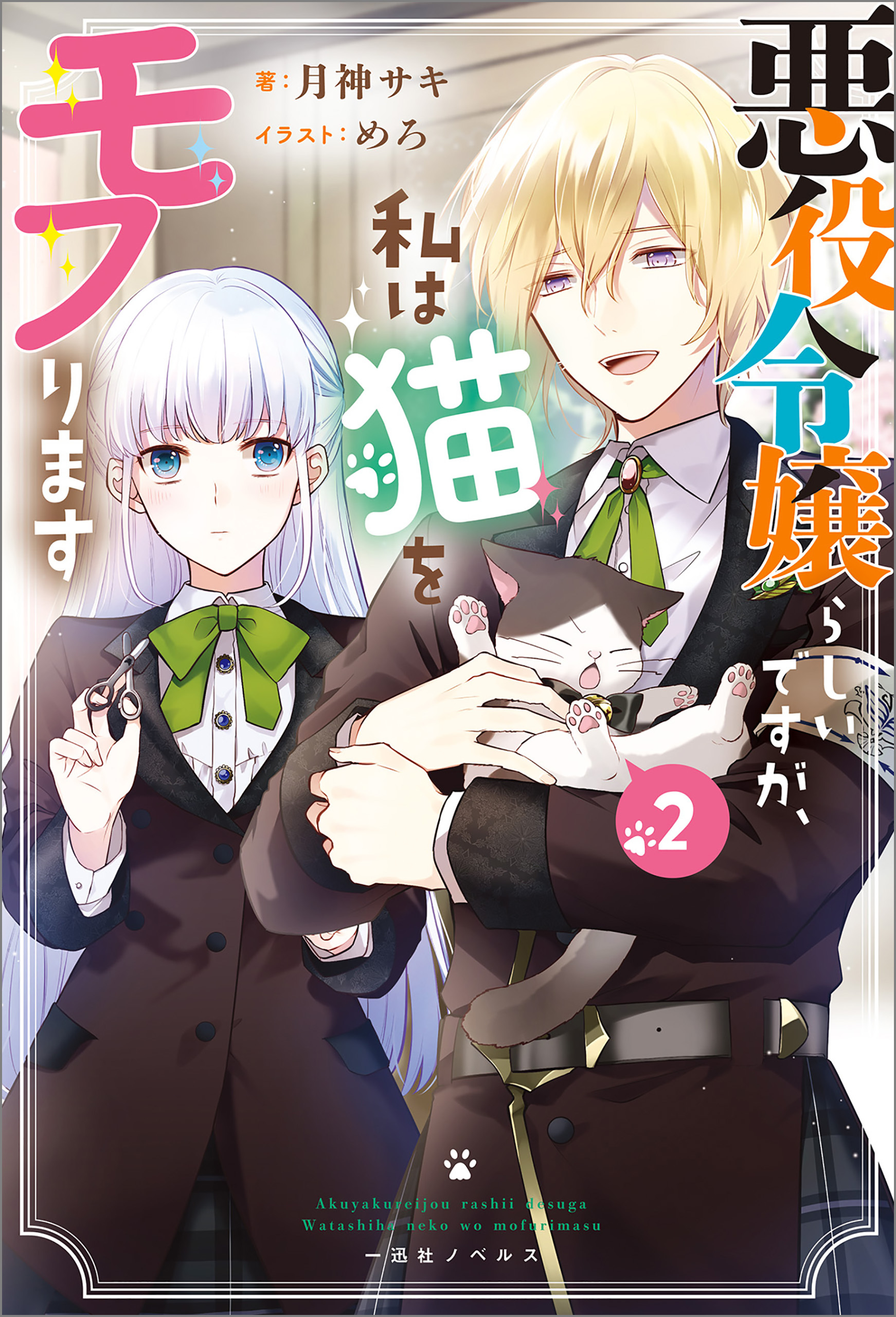 悪役令嬢らしいですが、私は猫をモフります: 2【特典SS付】