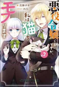 悪役令嬢らしいですが、私は猫をモフります: 2【特典SS付】