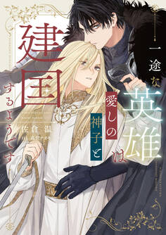 一途な英雄は愛しの神子と建国するようです