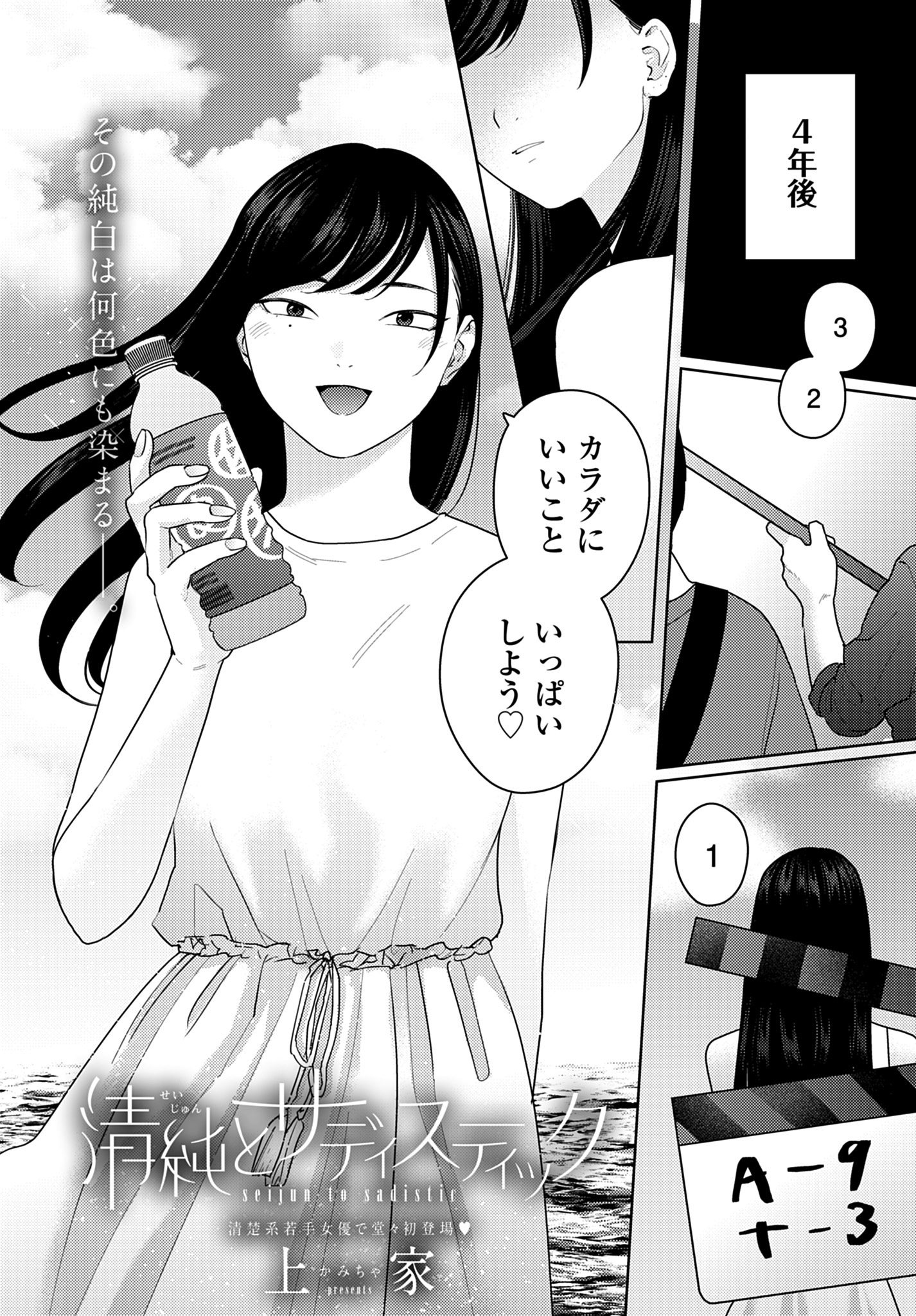 清純とサディスティック