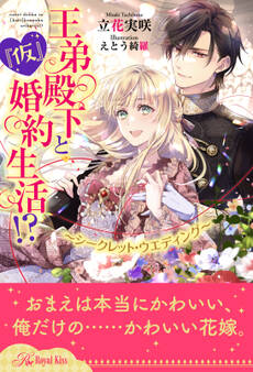 【全1-6セット】王弟殿下と『仮』婚約生活!? ~シークレット・ウエディング~【イラスト付】
