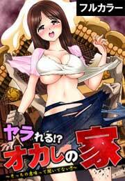 ヤラれる!? オカしの家～そっちの意味って聞いてない!!～【フルカラー】