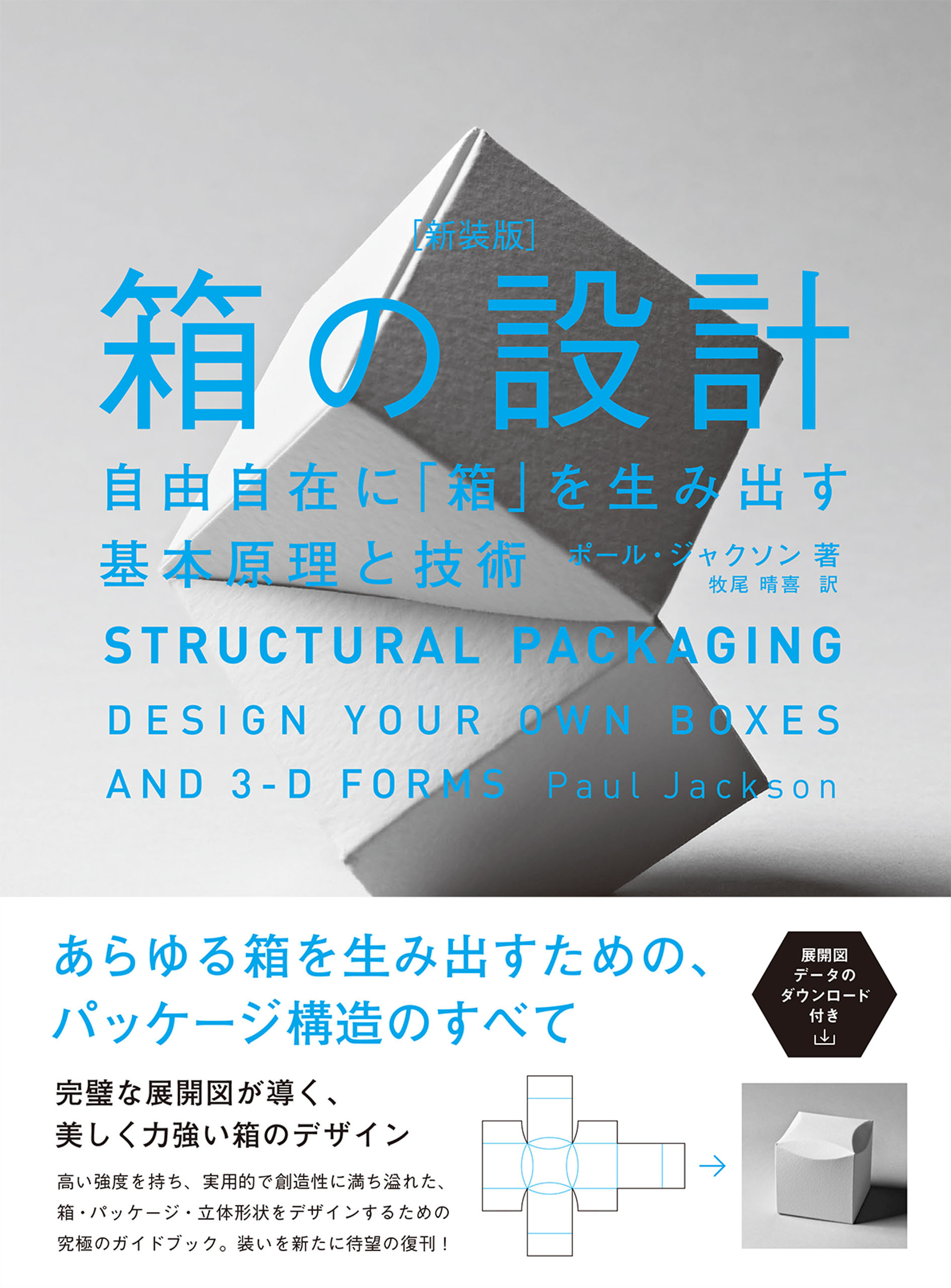 箱の設計［新装版］　自由自在に「箱」を生み出す基本原理と技術