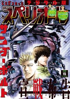 ビッグコミックスペリオール 2018年15号(2018年7月13日発売)