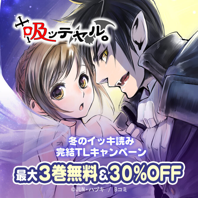 冬のイッキ読み　完結TLキャンペーン