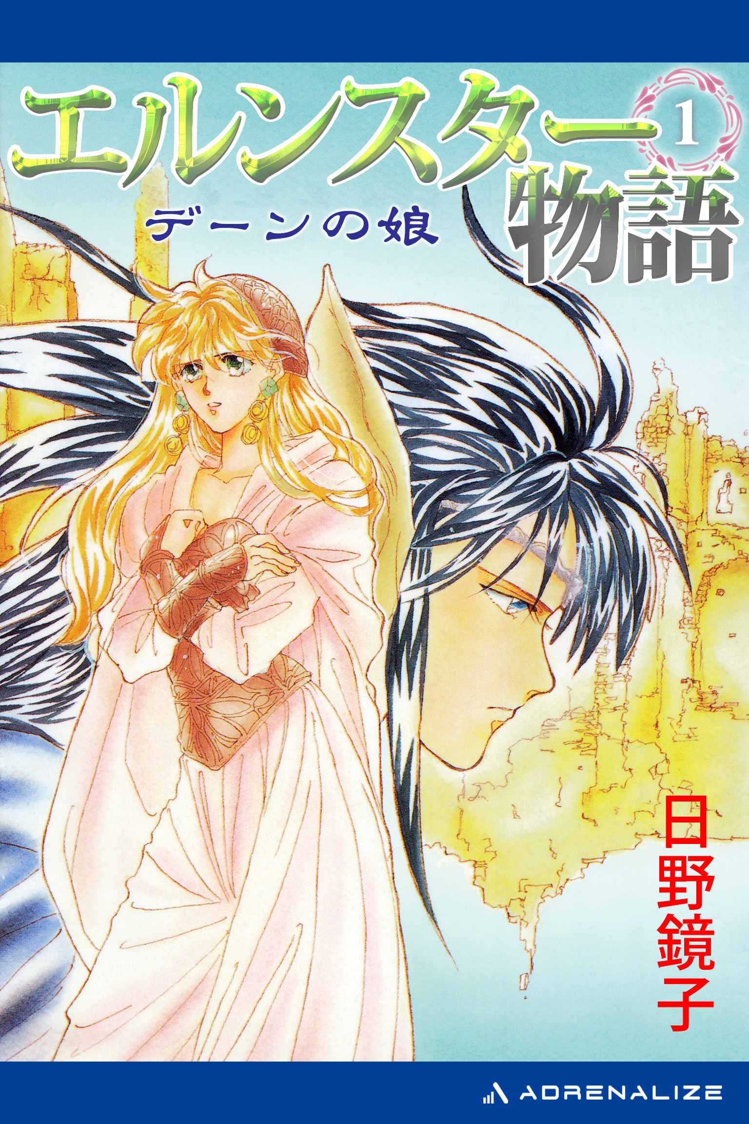 エルンスター物語（１）　デーンの娘