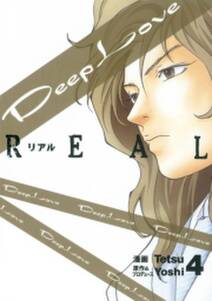 deep love real 4 無料 試し読みなら Amebaマンガ 旧 読書のお時間です deep love real 4 無料 試し読みなら Amebaマンガ 旧 読書のお時間です