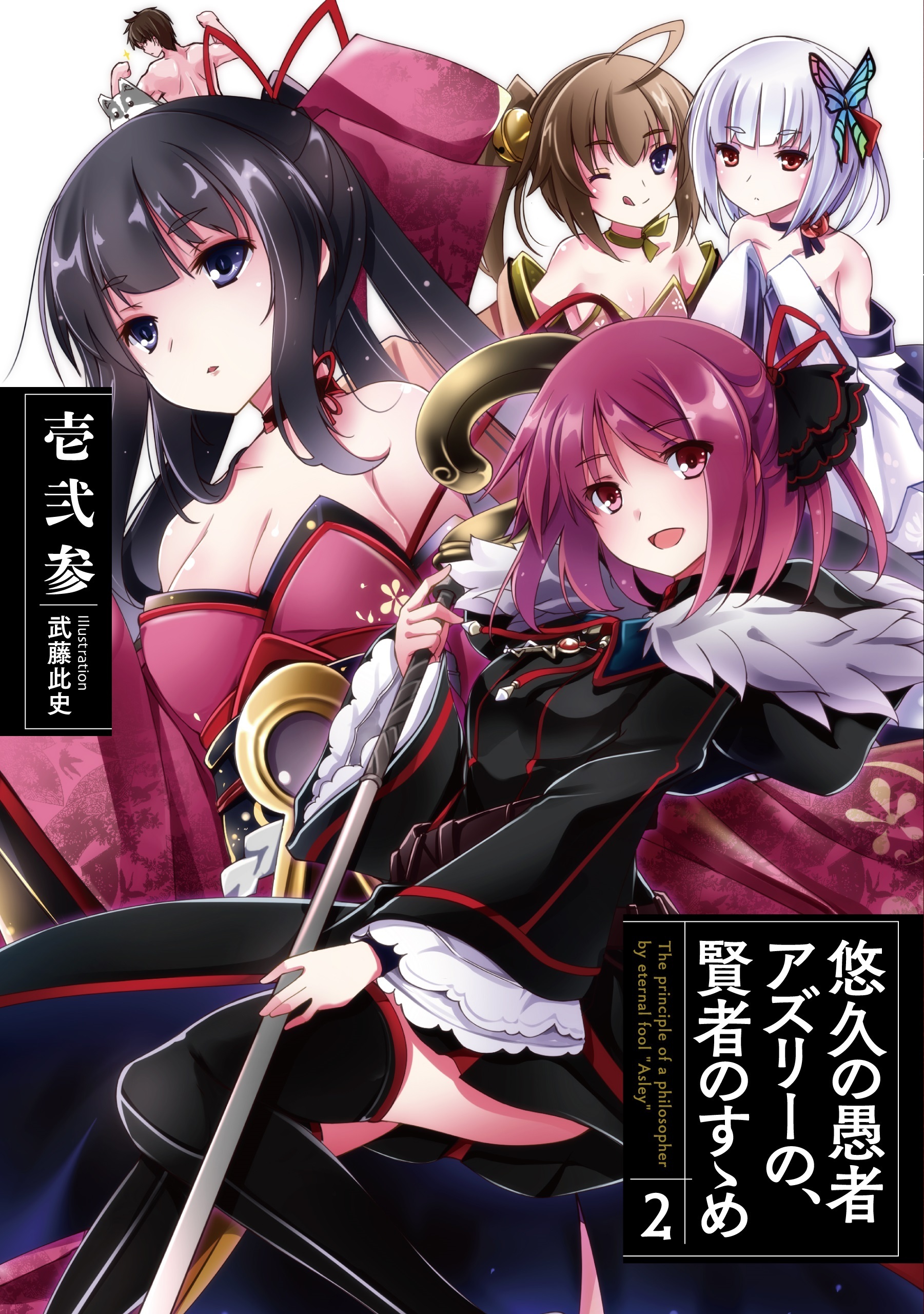 悠久の愚者アズリーの、賢者のすゝめ2