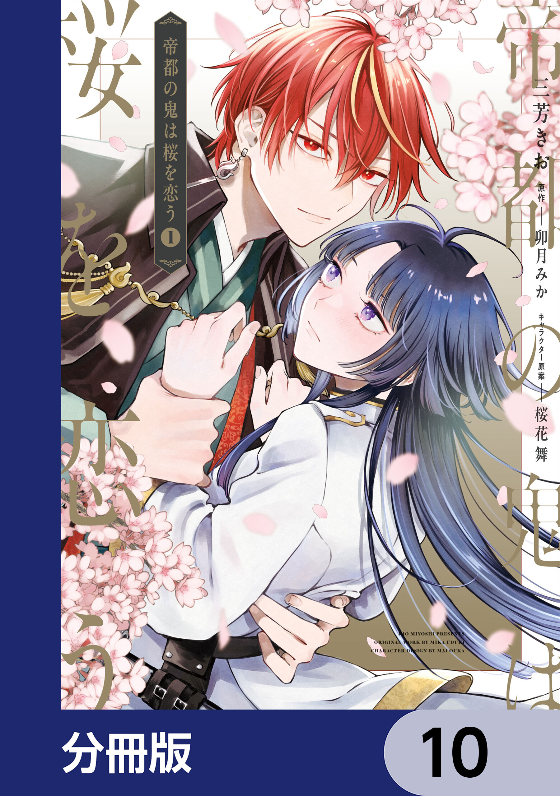 帝都の鬼は桜を恋う【分冊版】