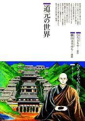 道元の世界 : 仏教に生きた人たち