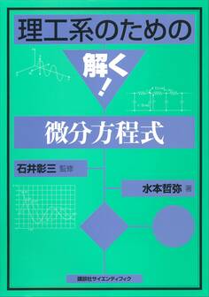 理工系のための 解く!微分方程式