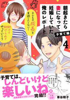 朝起きたら妻になって妊娠していた俺のレポート 子育て編