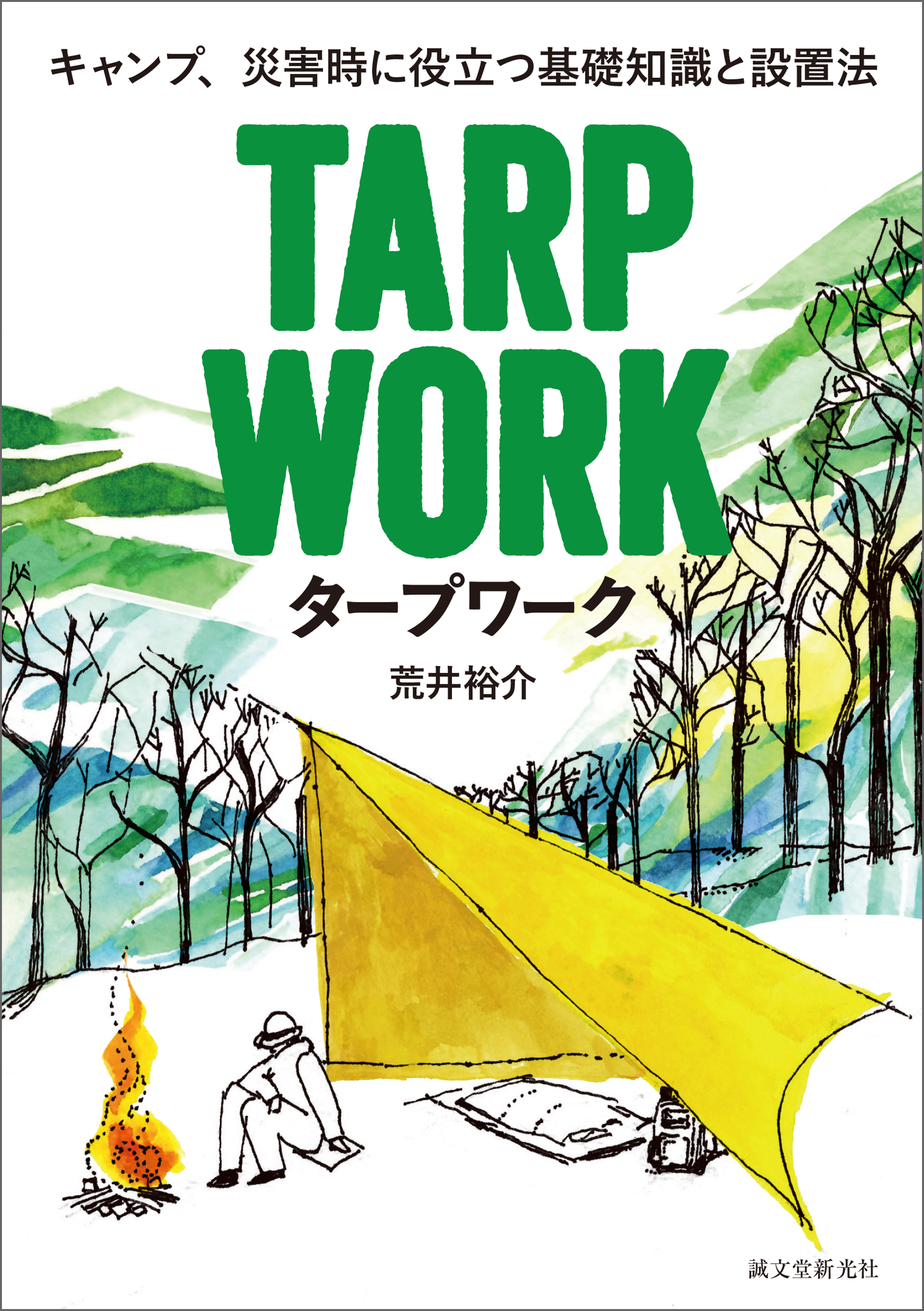 タープワーク