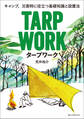 タープワーク