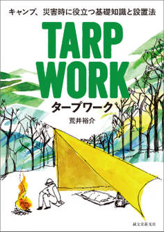 タープワーク