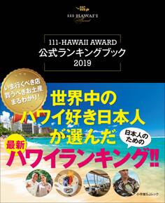 世界中のハワイ好き日本人が選んだ最新ハワイランキング!!~111-HAWAII AWARD公式ランキングブック2019~