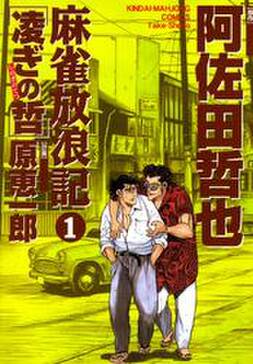 麻雀放浪記 凌ぎの哲 1 無料 試し読みなら Amebaマンガ 旧 読書のお時間です 麻雀放浪記 凌ぎの哲 1 無料 試し読みなら Amebaマンガ 旧 読書のお時間です