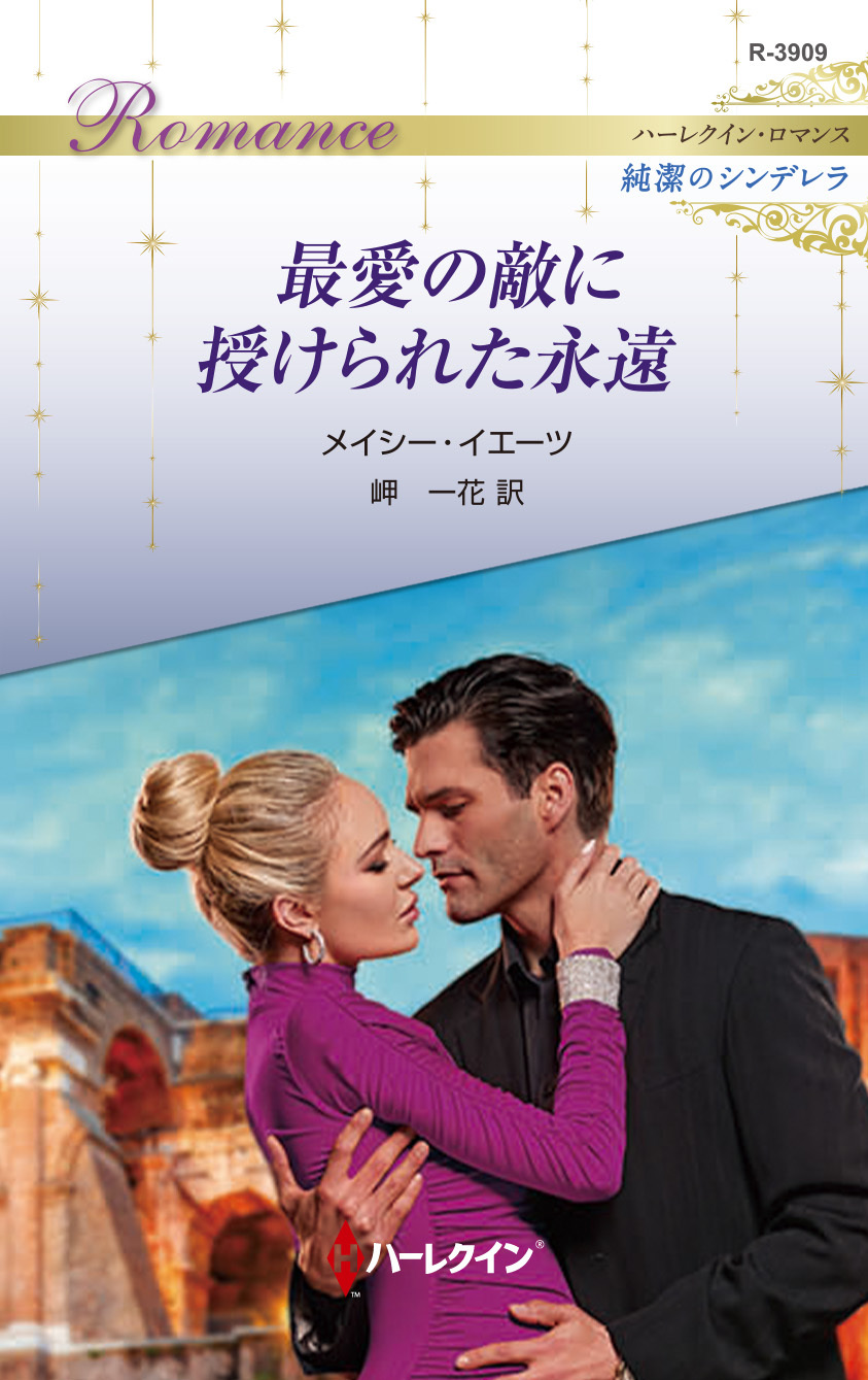 最愛の敵に授けられた永遠