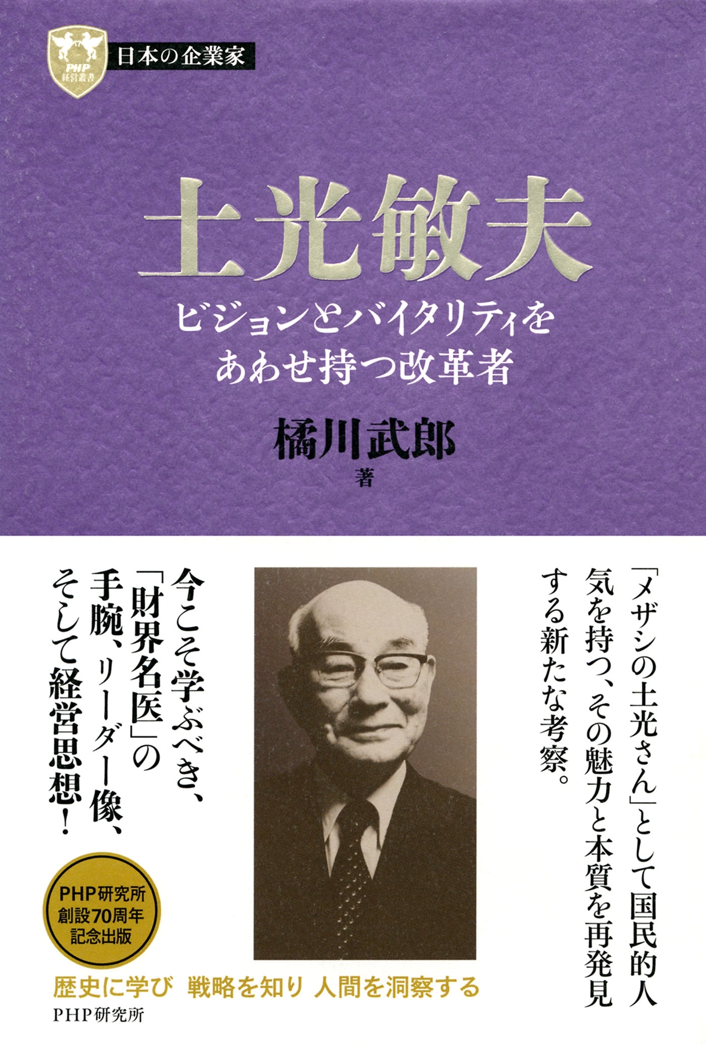 日本の企業家３ 土光敏夫