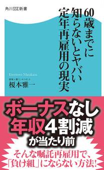 60歳までに知らないとヤバい 定年再雇用の現実