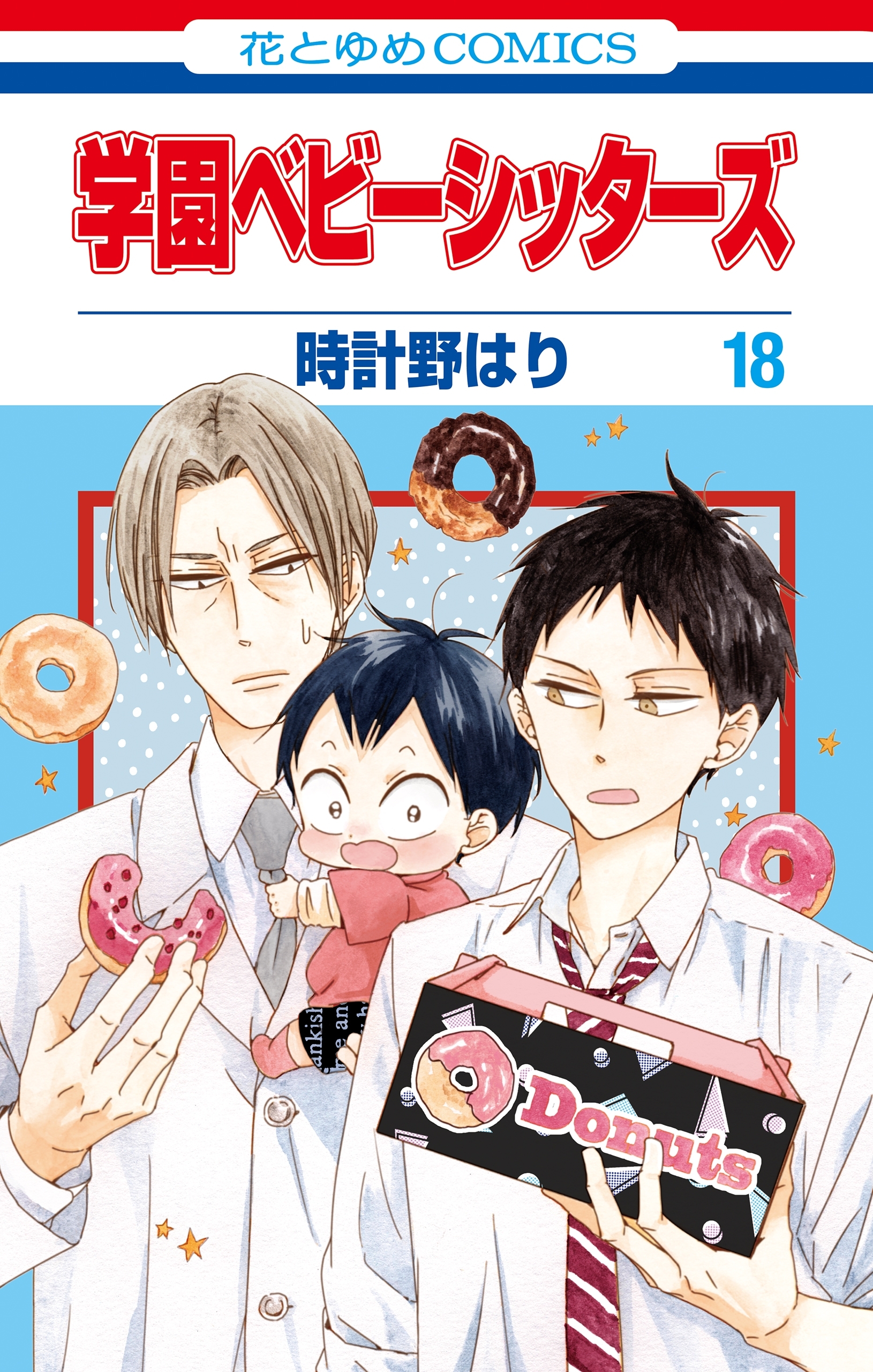 学園ベビーシッターズ（18）