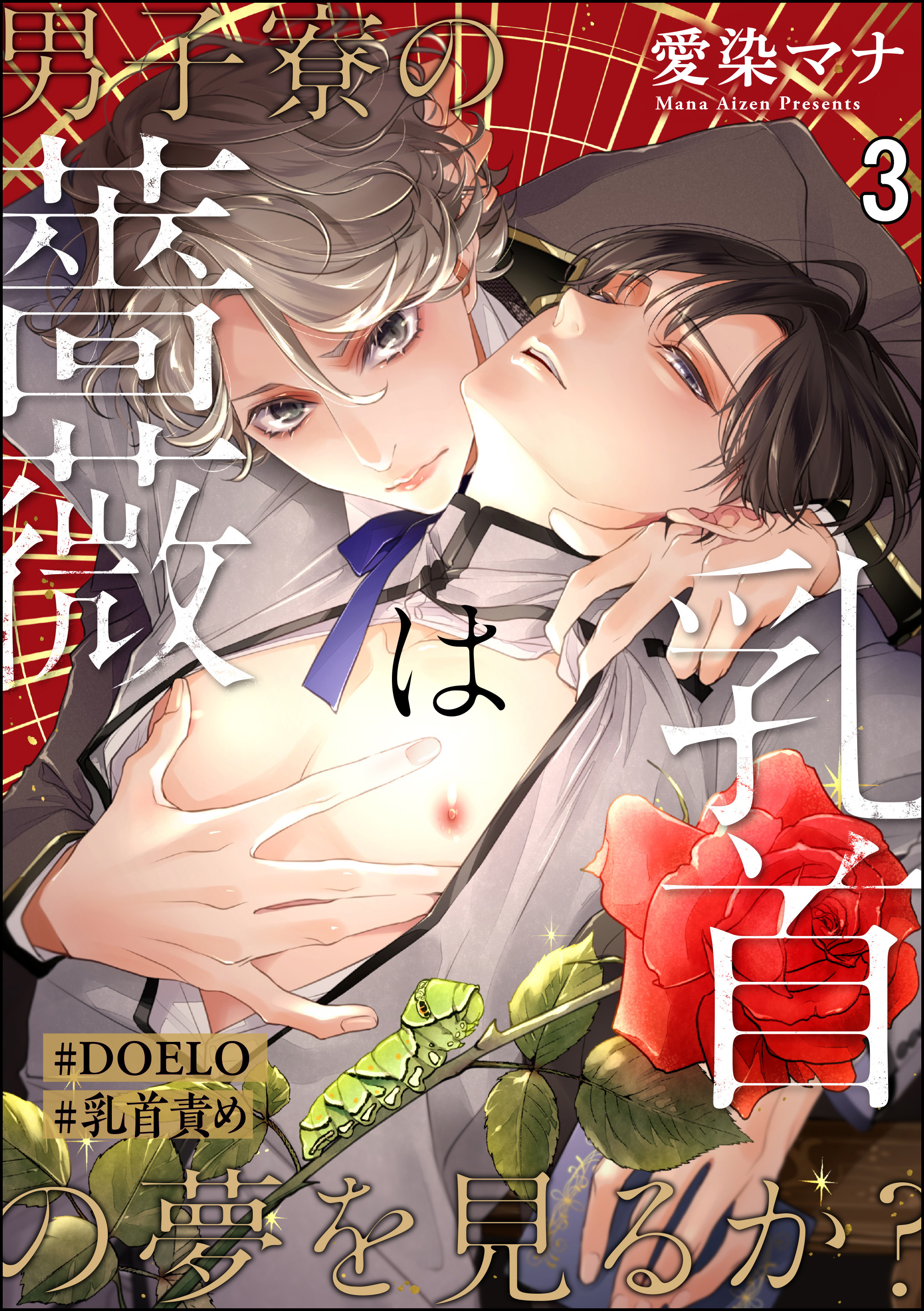 男子寮の薔薇は乳首の夢を見るか？【#DOELO/#乳首責め】（分冊版）　【第3話】