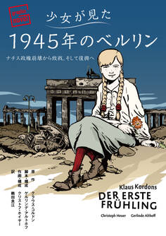 少女が見た1945年のベルリン ――ナチス政権崩壊から敗戦、そして復興へ