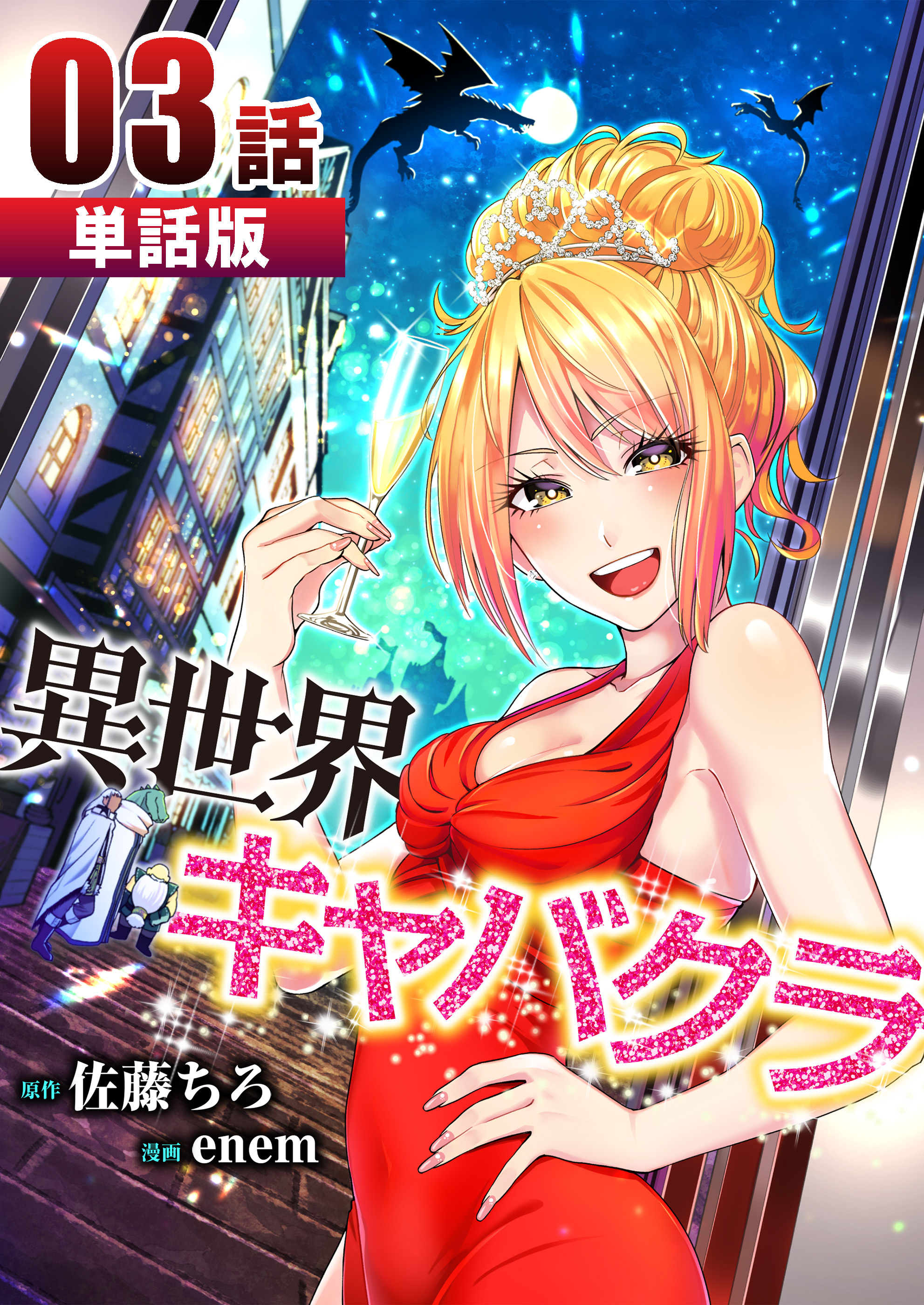 【期間限定 無料お試し版】異世界キャバクラ 第3話【単話版】