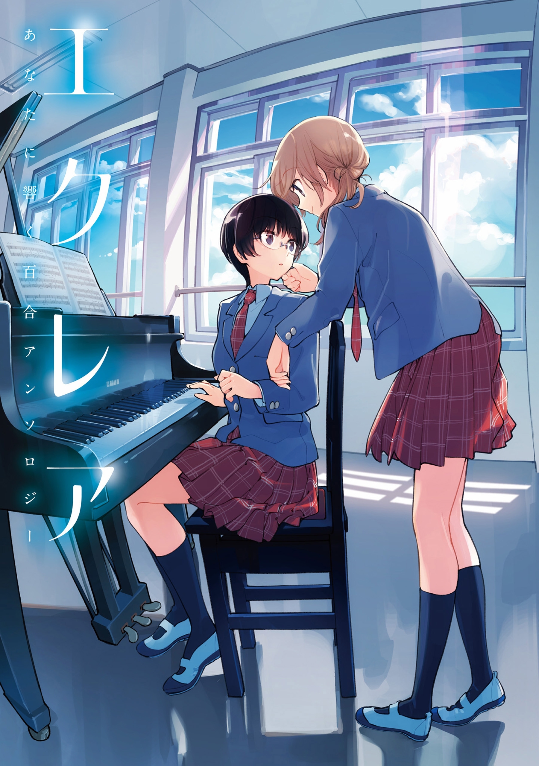 エクレア　あなたに響く百合アンソロジー