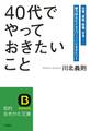 「40代」でやっておきたいこと 仕事、家庭、教養、お金――魅力的なビジネスパーソンになるヒント