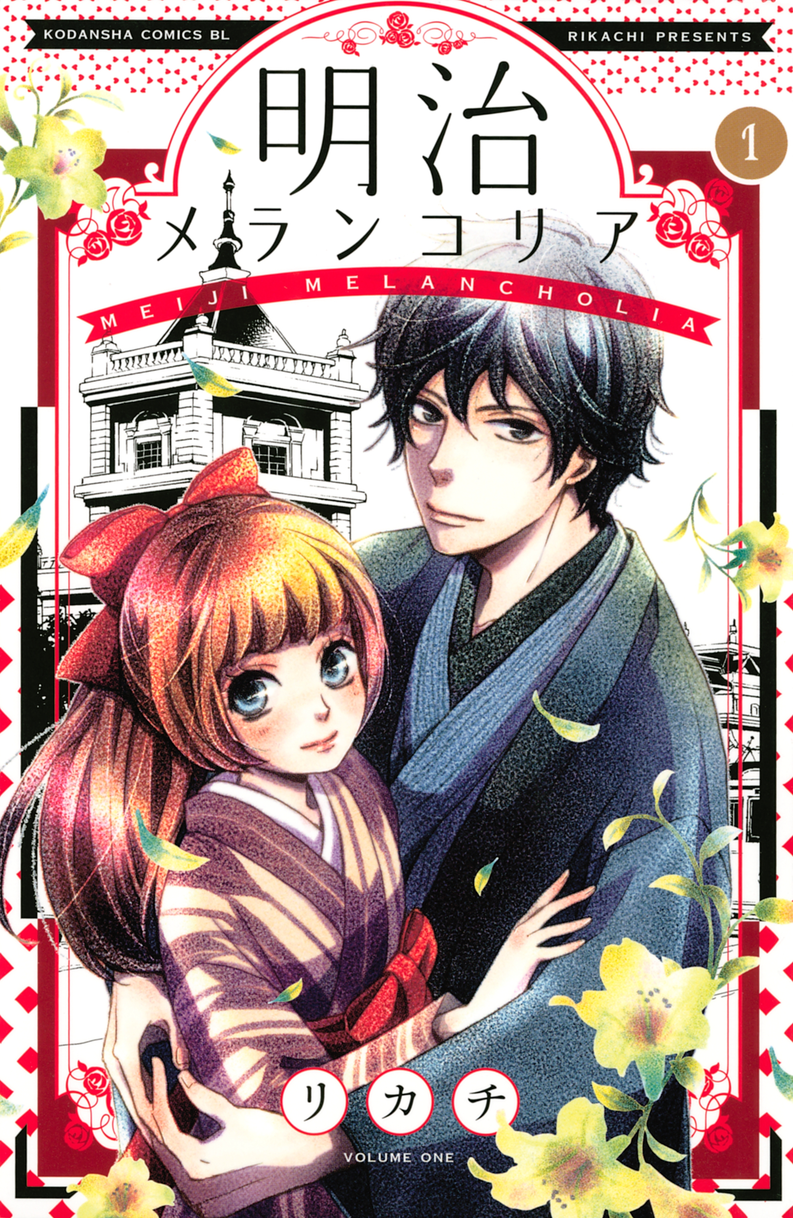 【期間限定　無料お試し版　閲覧期限2026年9月6日】明治メランコリア（１）