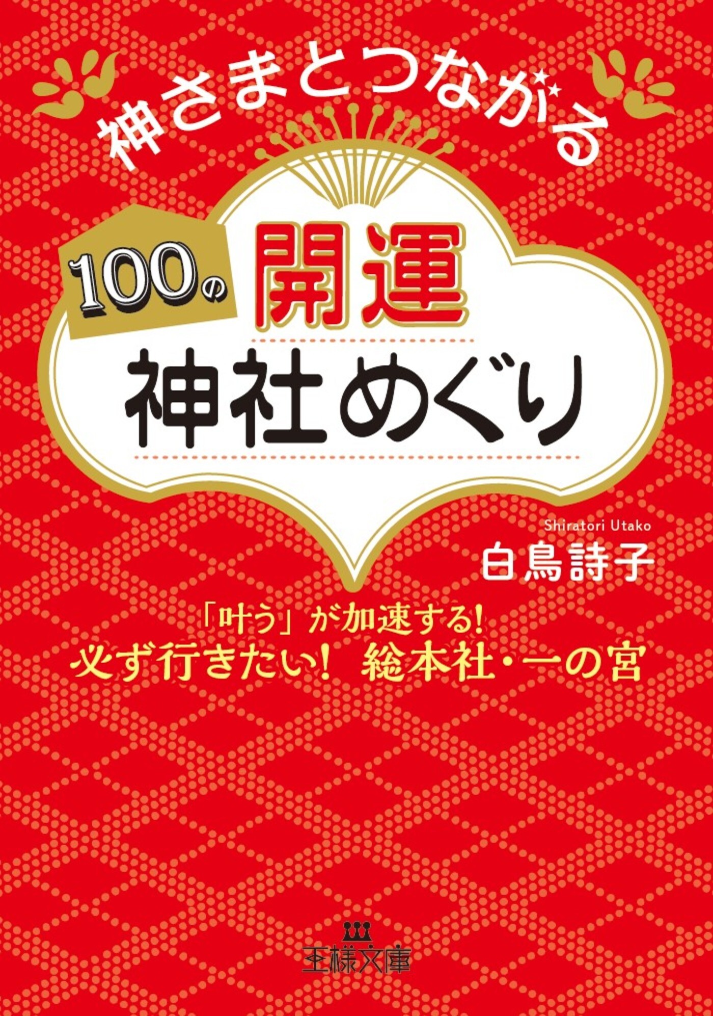 神さまとつながる１００の開運神社めぐり