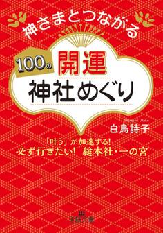 神さまとつながる100の開運神社めぐり
