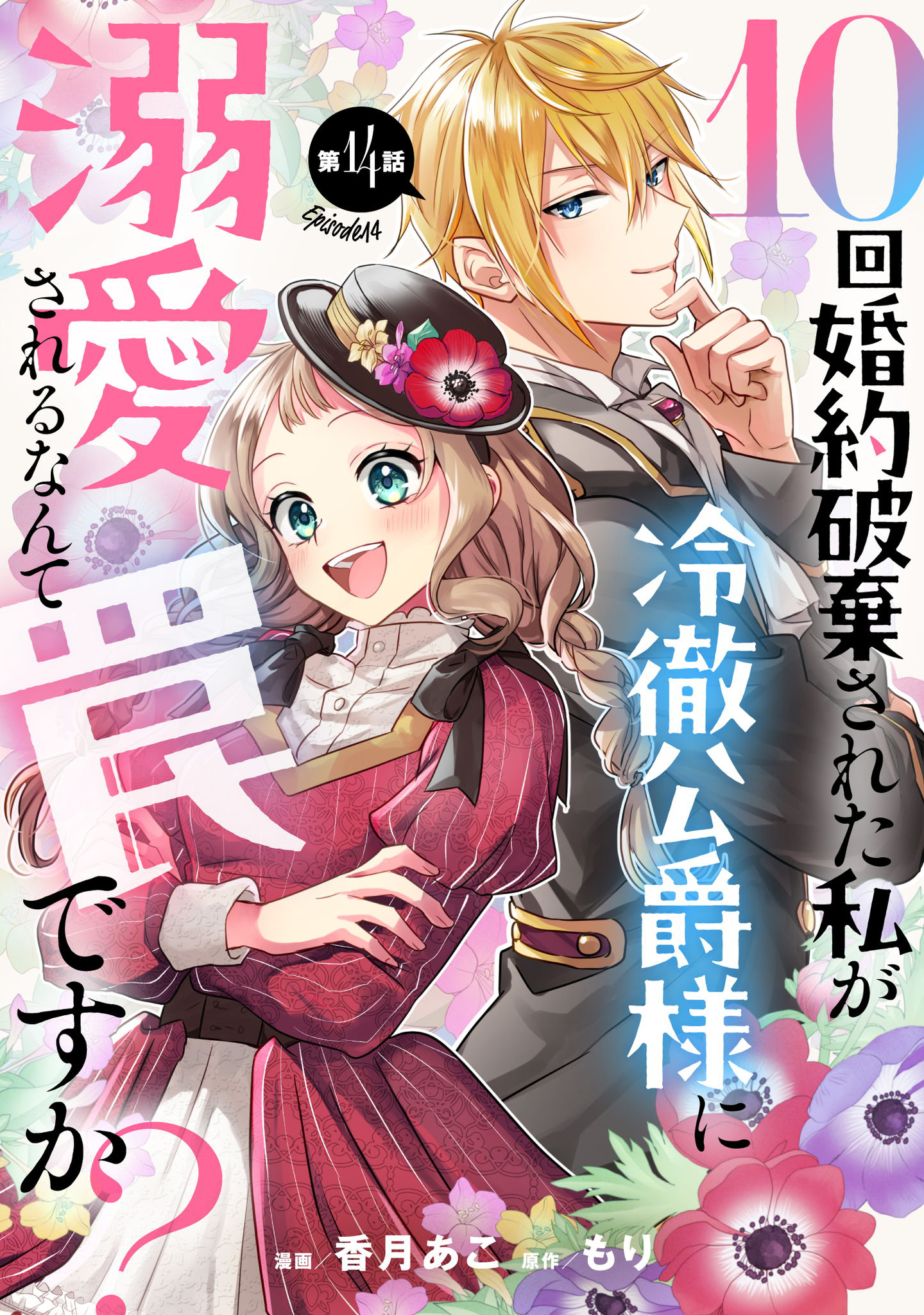 10回婚約破棄された私が冷徹公爵様に溺愛されるなんて罠ですか？ 第14話【単話版】