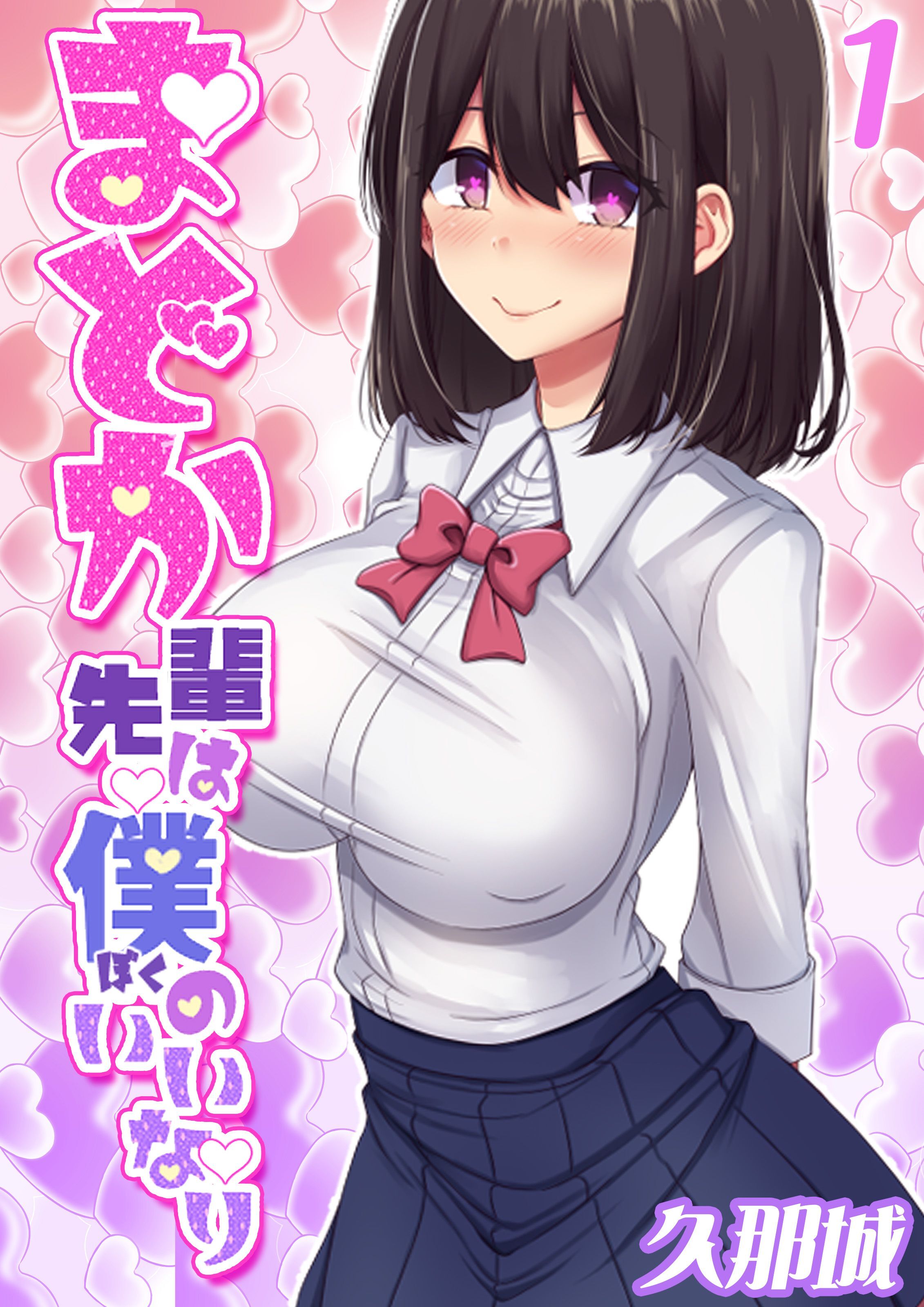 まどか先輩は僕のいいなり(1)