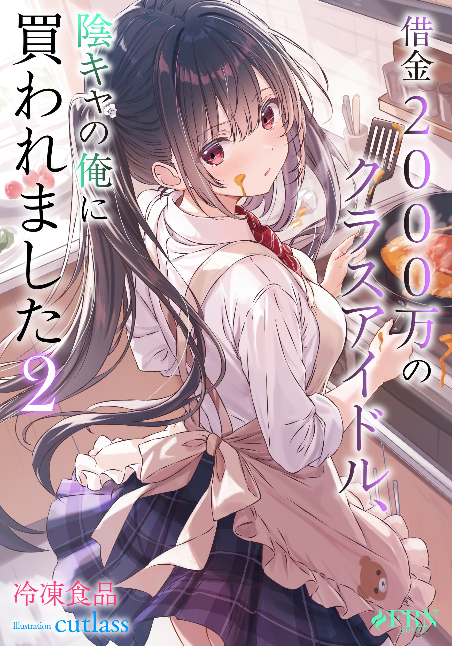 借金2000万のクラスアイドル、陰キャの俺に買われました２