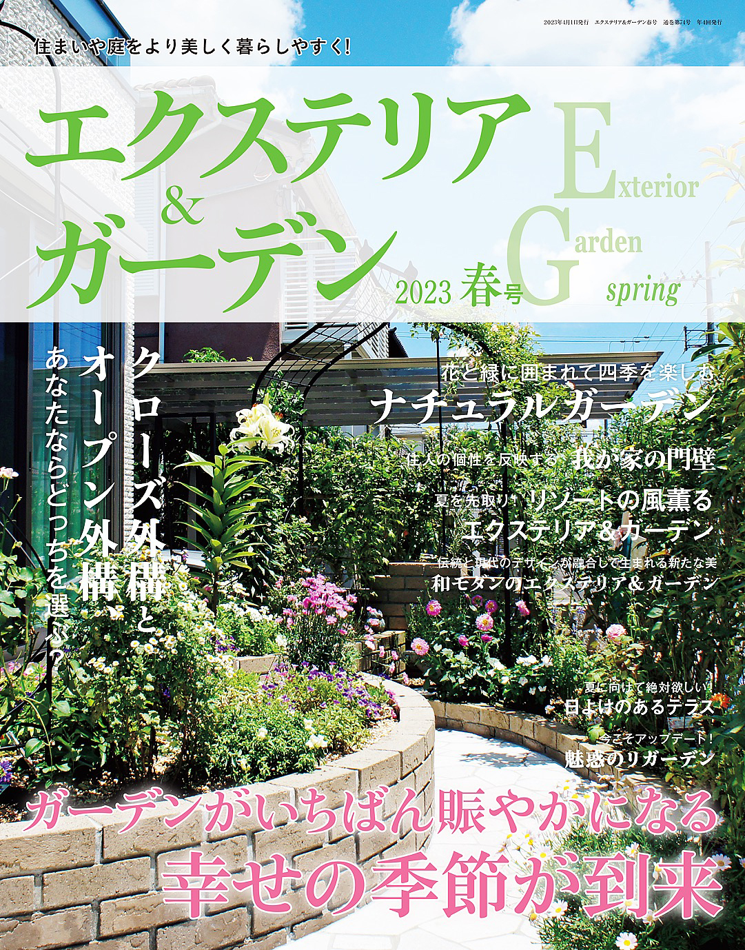 エクステリア＆ガーデン (2023年春号)
