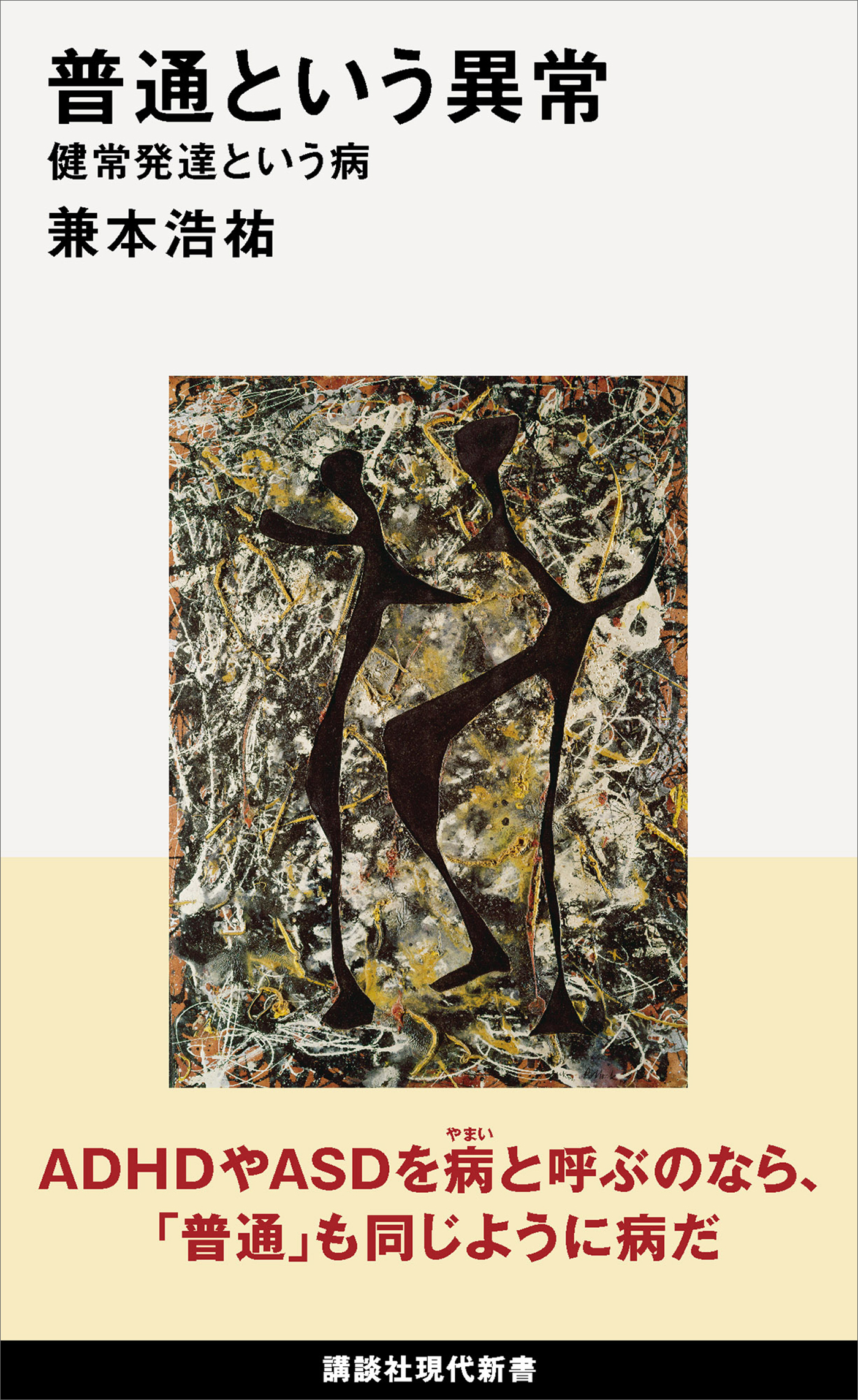 普通という異常　健常発達という病
