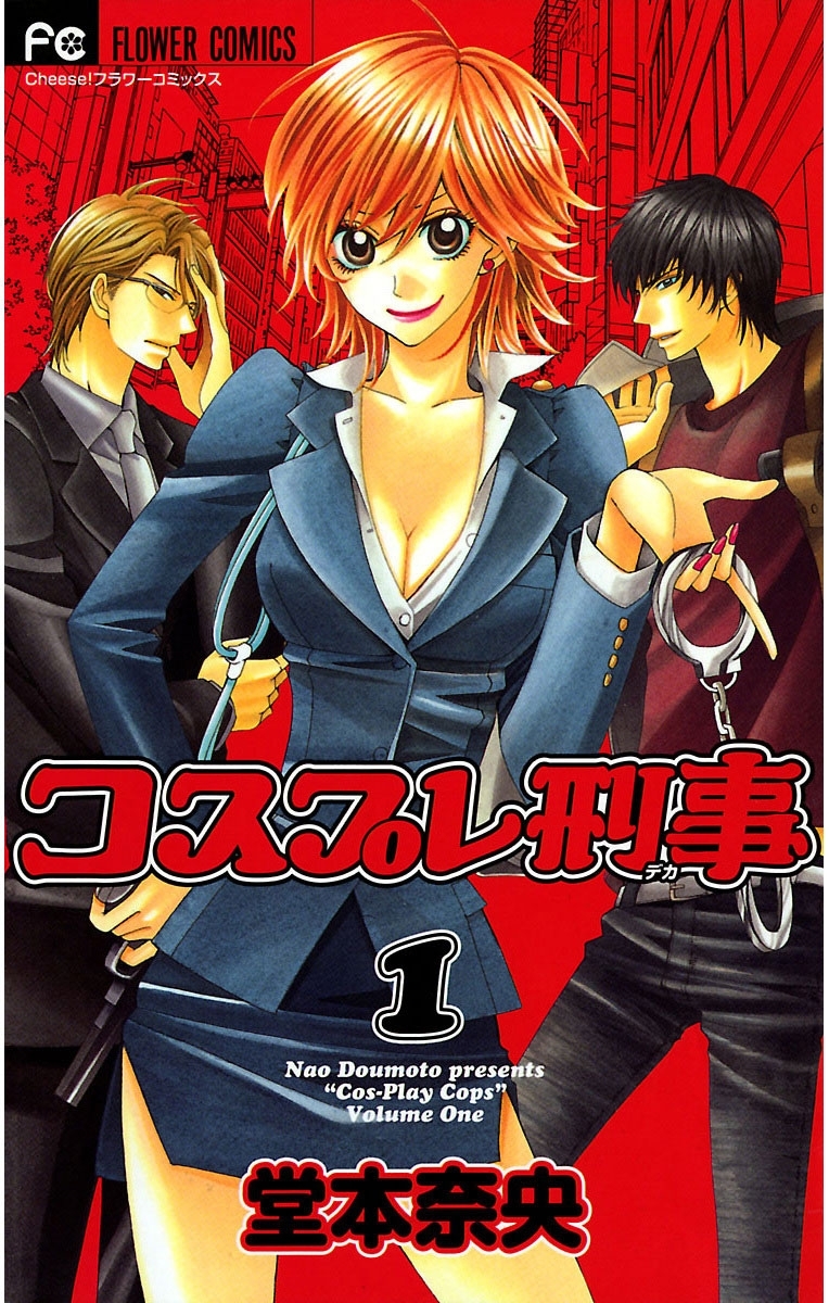 コスプレ刑事　1