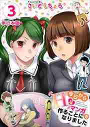 今日からＨなマンガを作ることになりました　単行本版3
