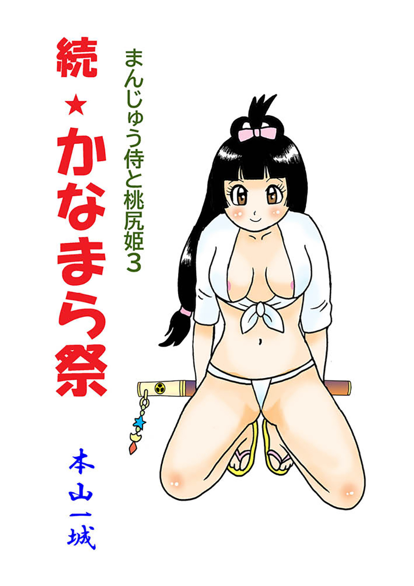まんじゅう侍と桃尻姫(3 続★かなまら祭)