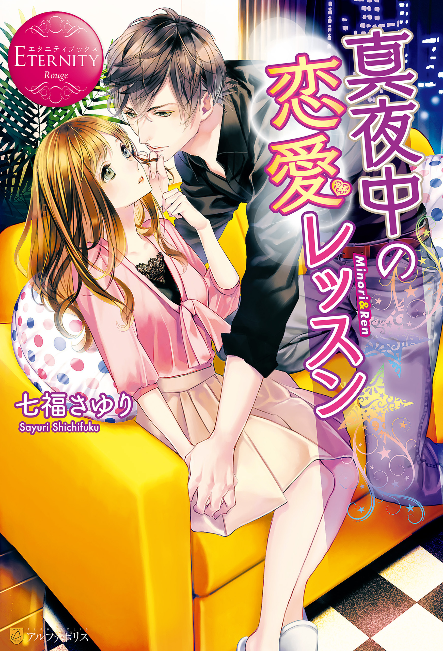 【期間限定　試し読み増量版】真夜中の恋愛レッスン