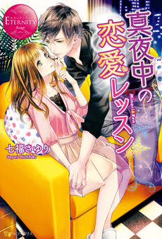 【期間限定 試し読み増量版】真夜中の恋愛レッスン