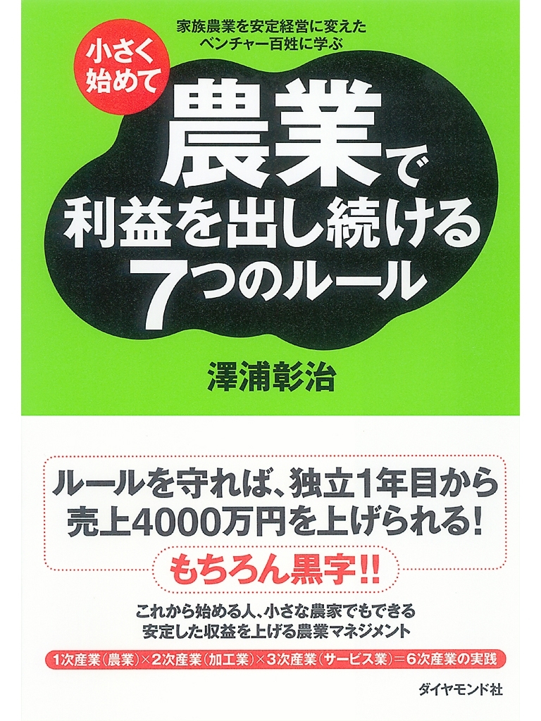 小さく始めて農業で利益を出し続ける７つのルール