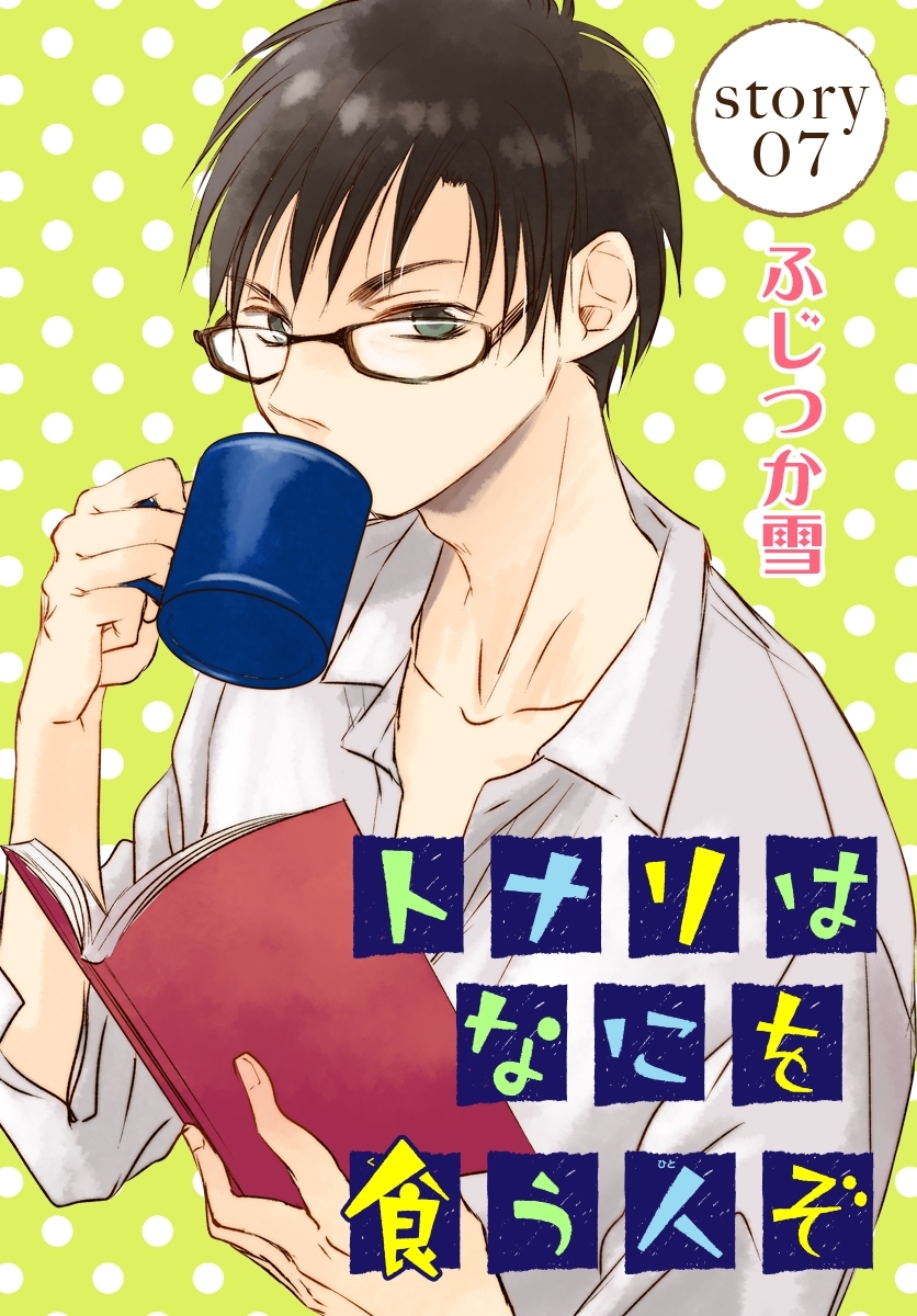 AneLaLa　トナリはなにを食う人ぞ　story07