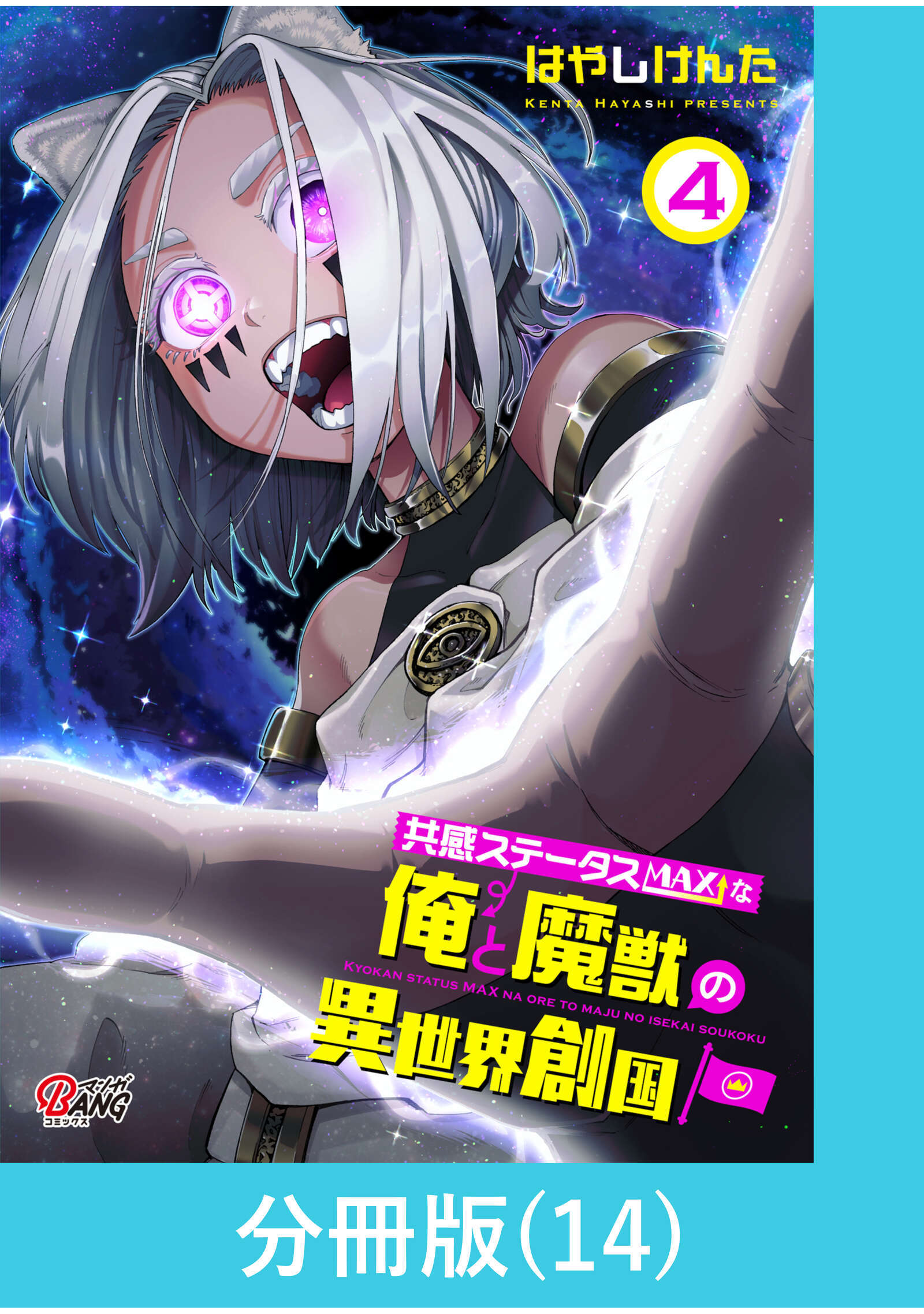 共感ステータスMAXな俺と魔獣の異世界創国【分冊版】  （14）